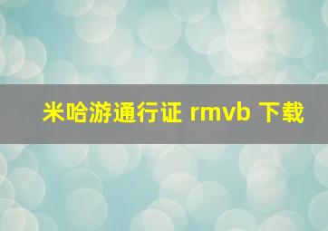 米哈游通行证 rmvb 下载